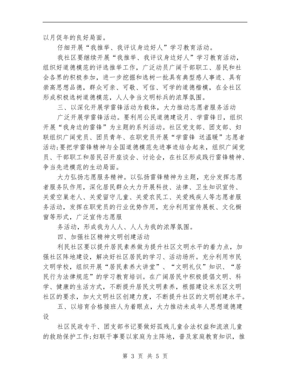社区精神文明建设工作计划报告_第3页