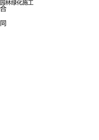 园林绿化施工合同书(通用版) 