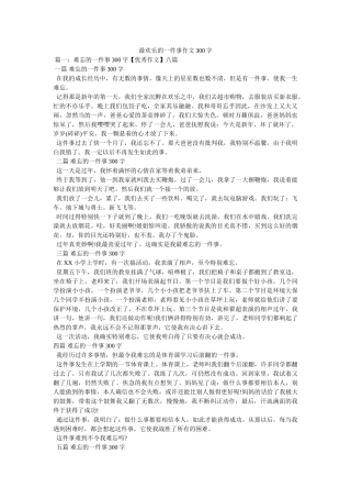 最开心ۥ的一件事作文300字精选 