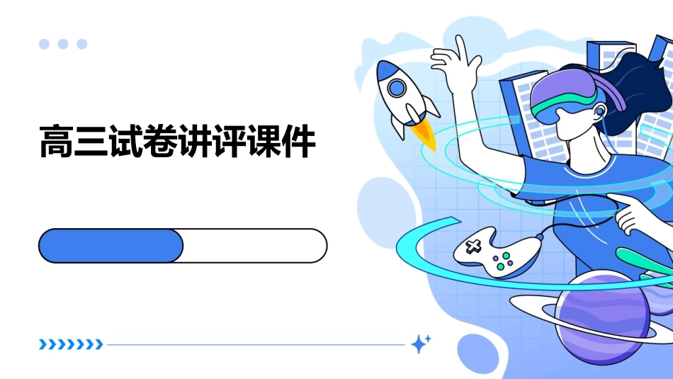高三试卷讲评课件_第1页