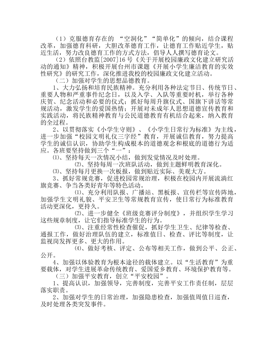 政教处范文小学德育工作计划七_0 _第2页
