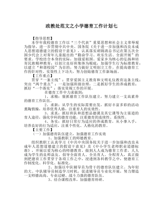 政教处范文小学德育工作计划七_0 