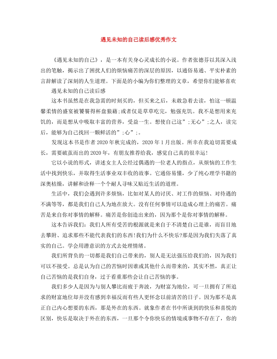 遇见未知的自己读后感优秀作文 _第1页