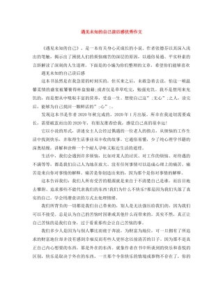 遇见未知的自己读后感优秀作文 