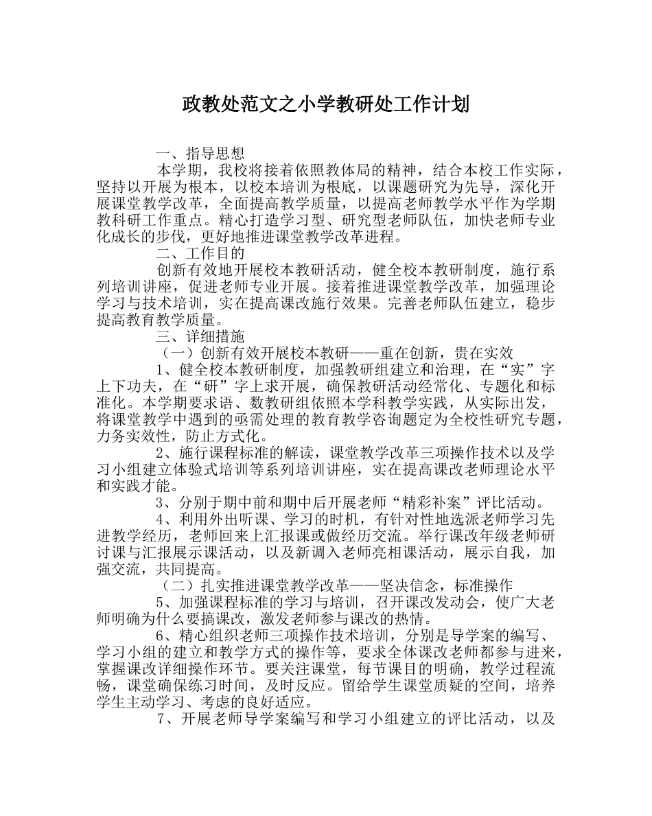 政教处范文小学教研处工作计划 _第1页