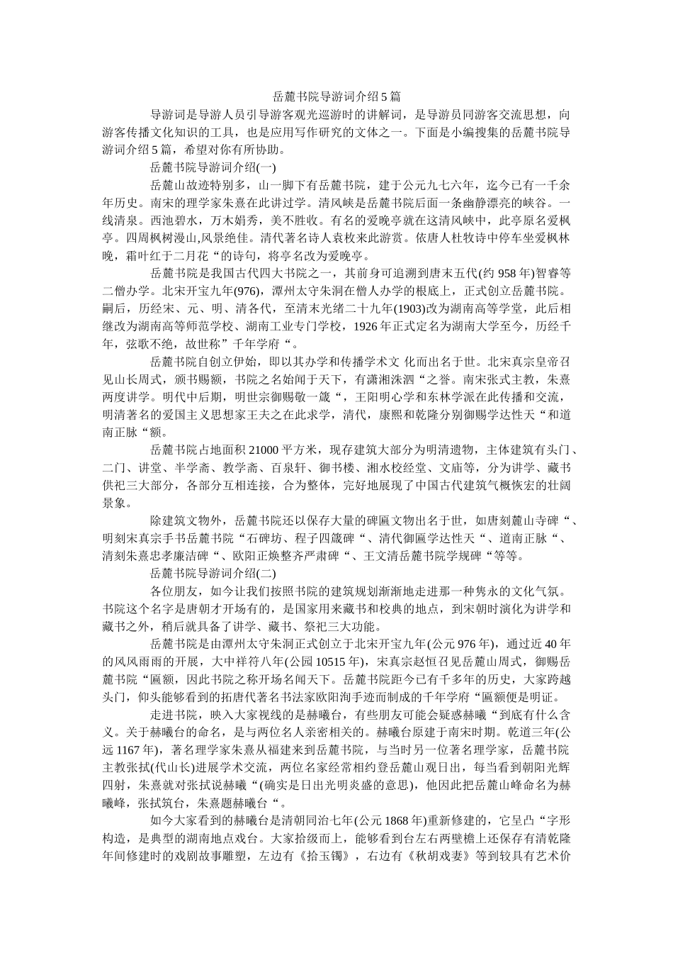 岳麓书院导游词介绍5篇 _第1页
