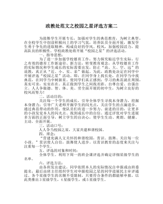 政教处范文校园星评选方案二 