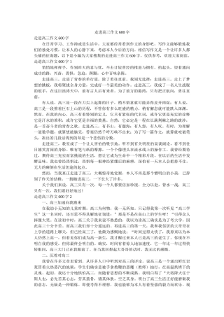 走进高ۥ三作文600字精选 