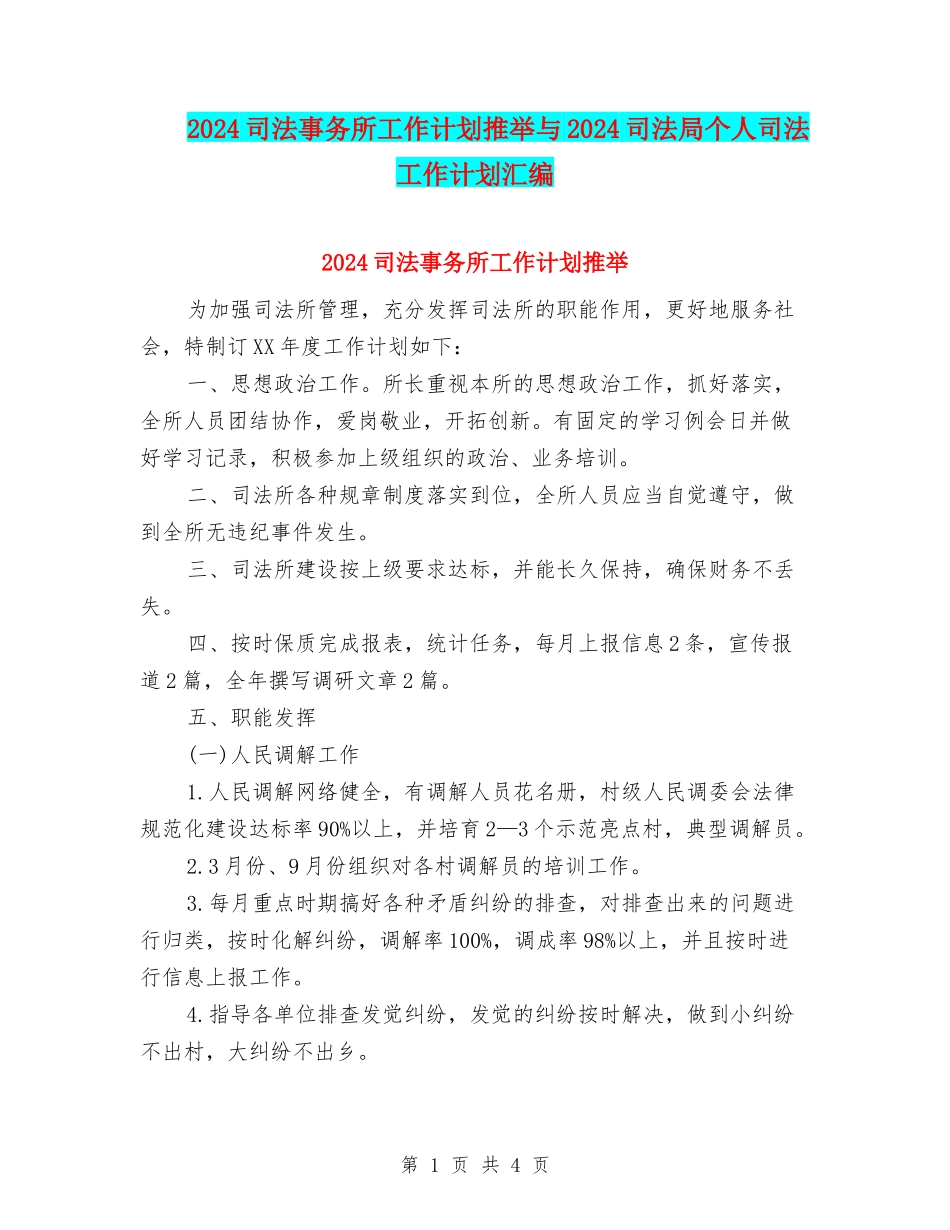 2024司法事务所工作计划推荐与2024司法局个人司法工作计划汇编_第1页