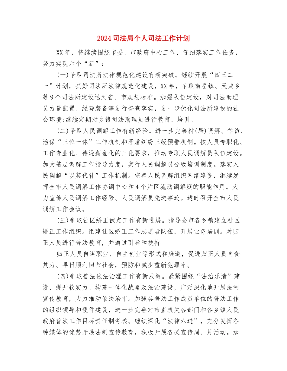 2024司法事务所工作计划推荐与2024司法局个人司法工作计划汇编_第3页