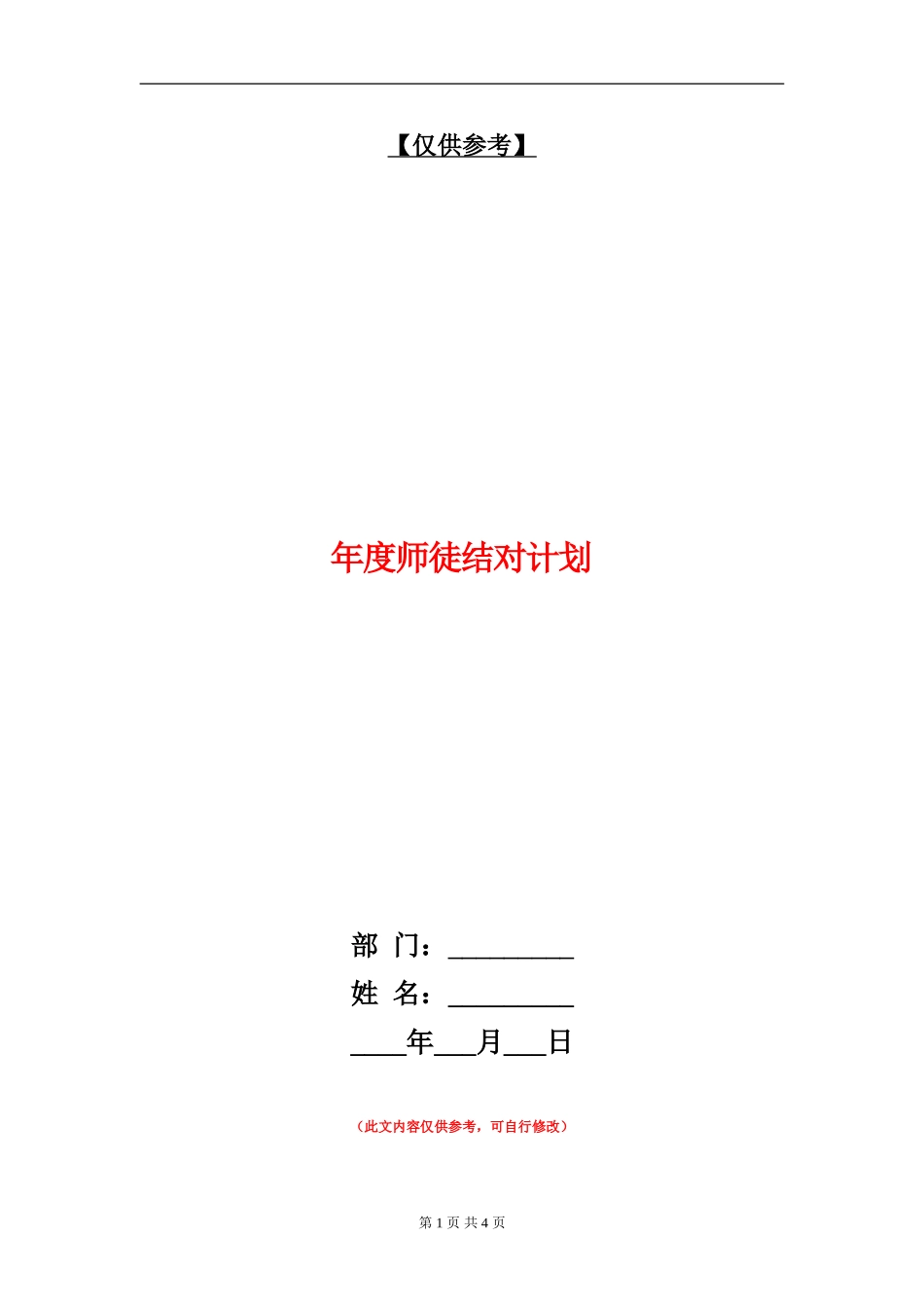 年度师徒结对计划_第1页