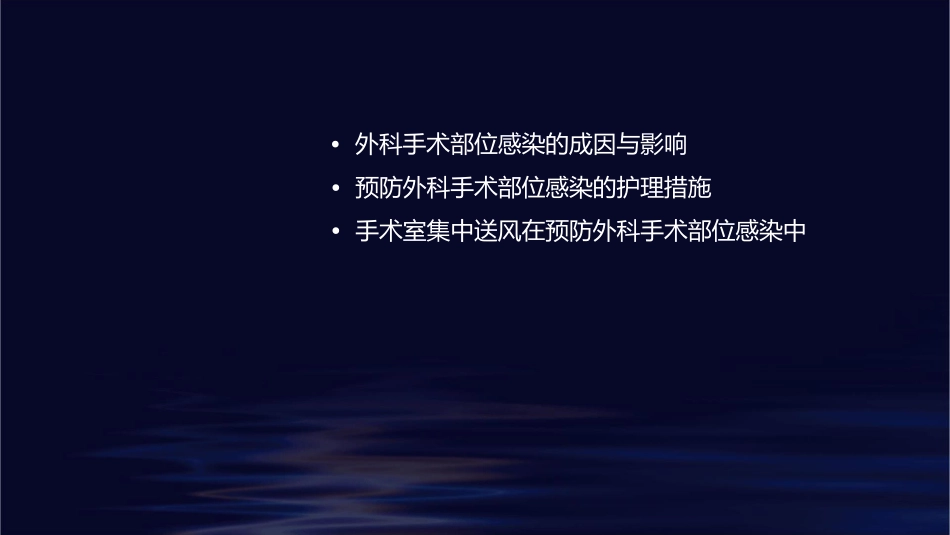 手术室集中送风与预防外科手术部位感染对策护理课件_第2页