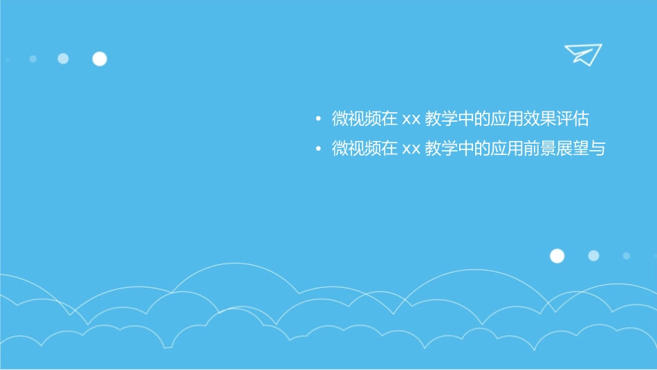 微视频在XX教学中的应用课件_第3页