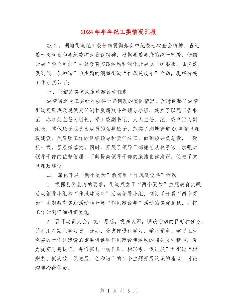 2024年半年纪工委情况汇报_第1页
