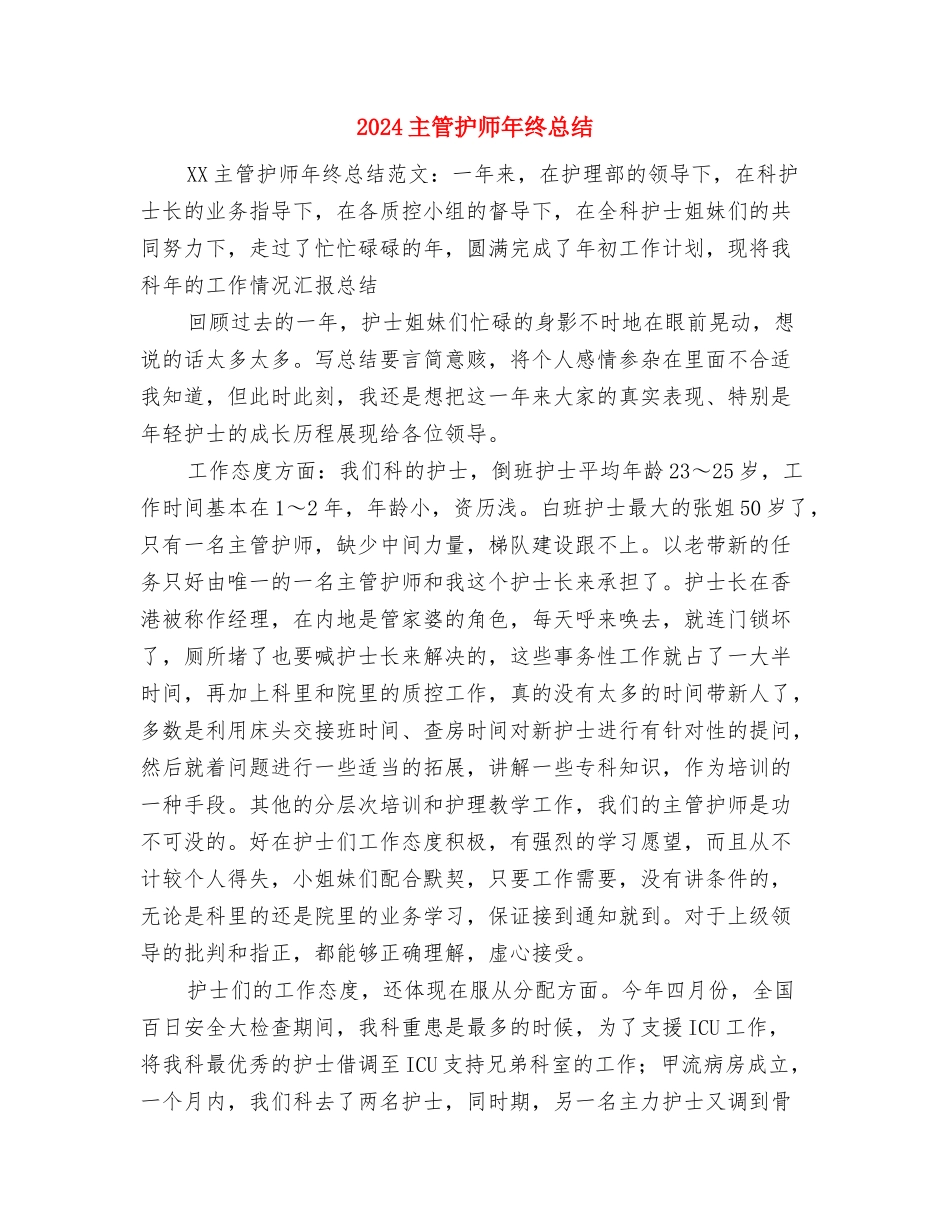 2024主任护师年终总结范文与2024主管护师年终总结汇编_第3页
