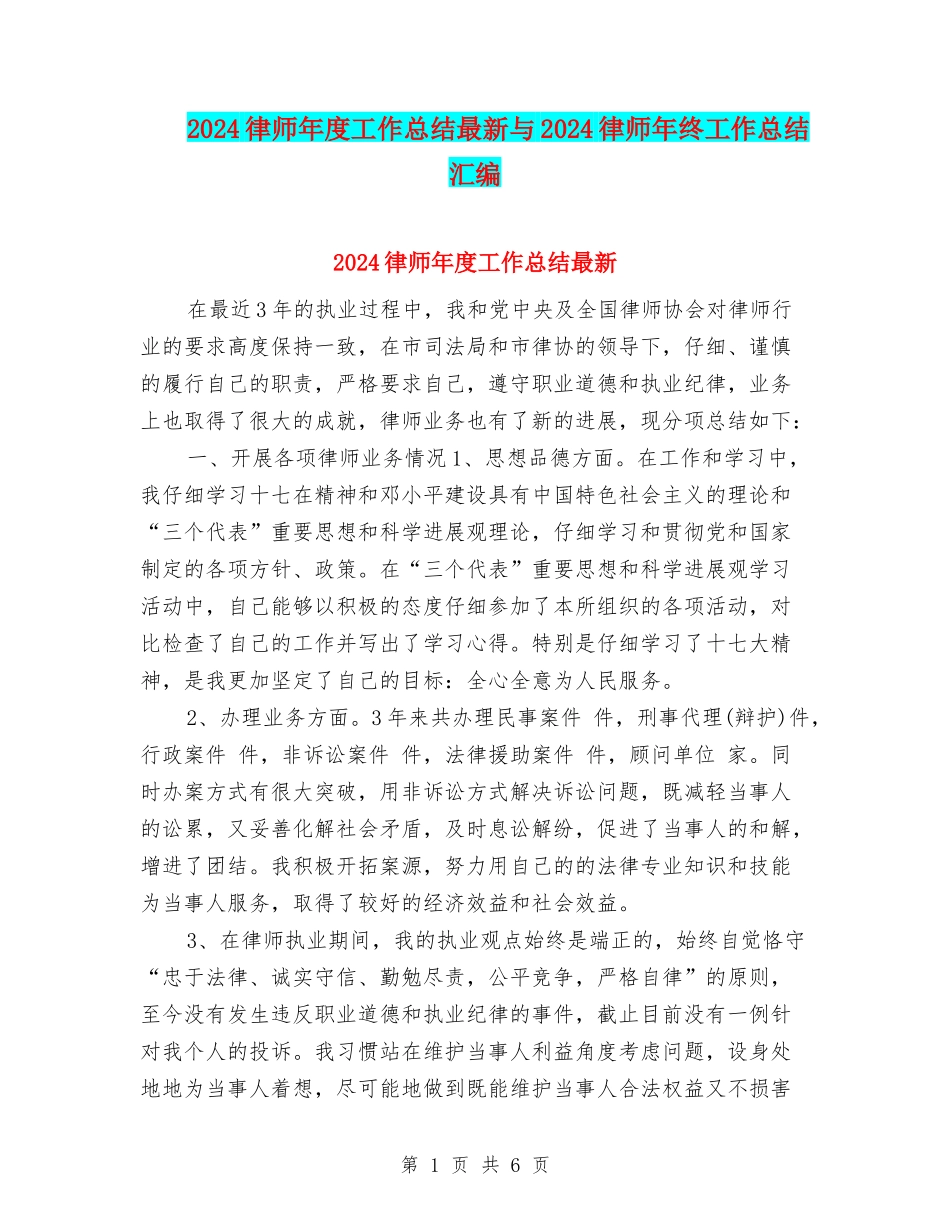 2024律师年度工作总结最新与2024律师年终工作总结汇编_第1页