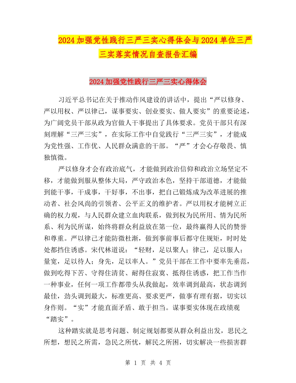2024加强党性践行三严三实心得体会与2024单位三严三实落实情况自查报告汇编_第1页