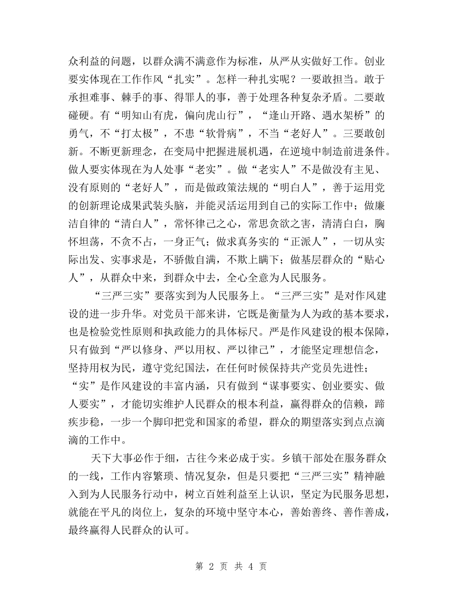 2024加强党性践行三严三实心得体会与2024单位三严三实落实情况自查报告汇编_第2页