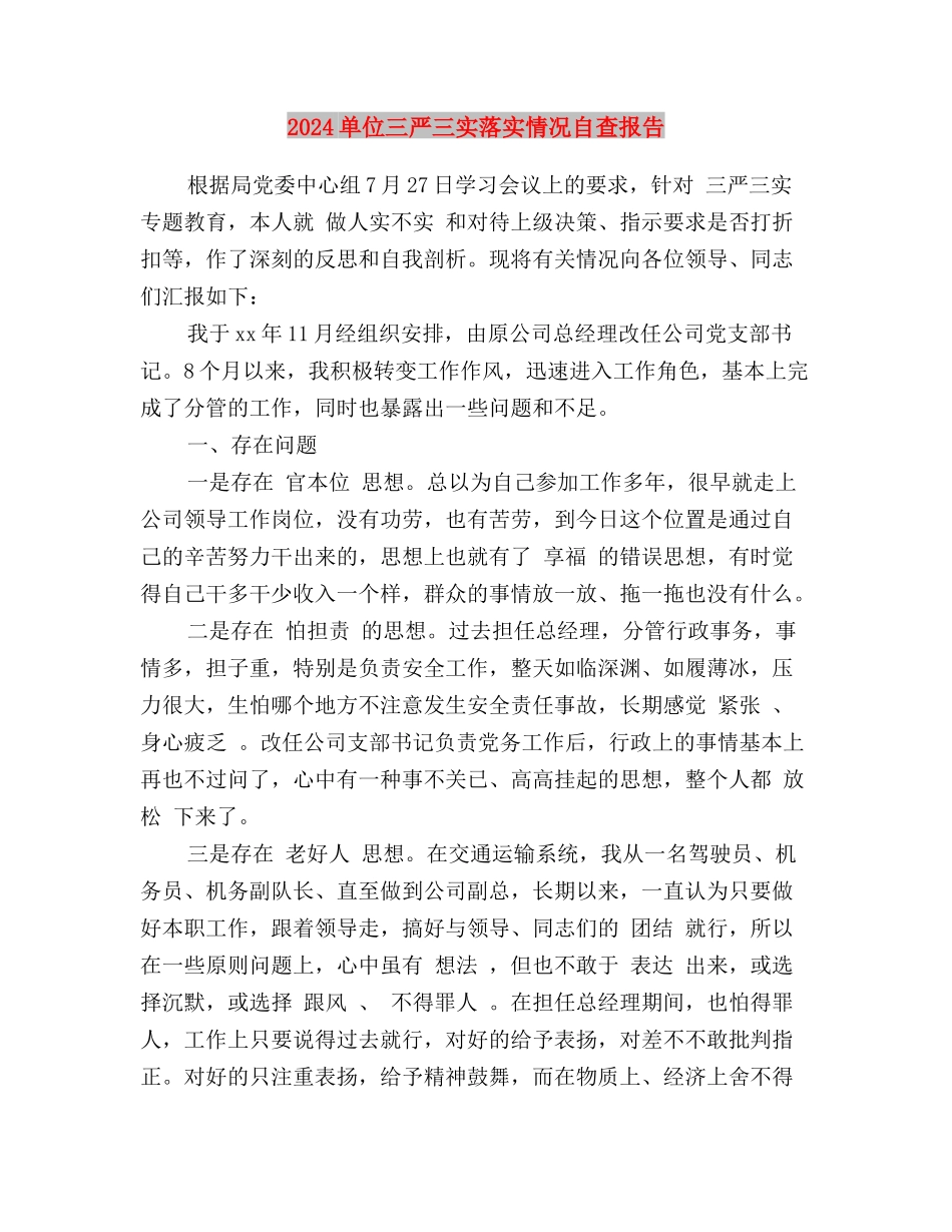 2024加强党性践行三严三实心得体会与2024单位三严三实落实情况自查报告汇编_第3页