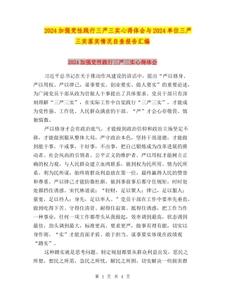2024加强党性践行三严三实心得体会与2024单位三严三实落实情况自查报告汇编
