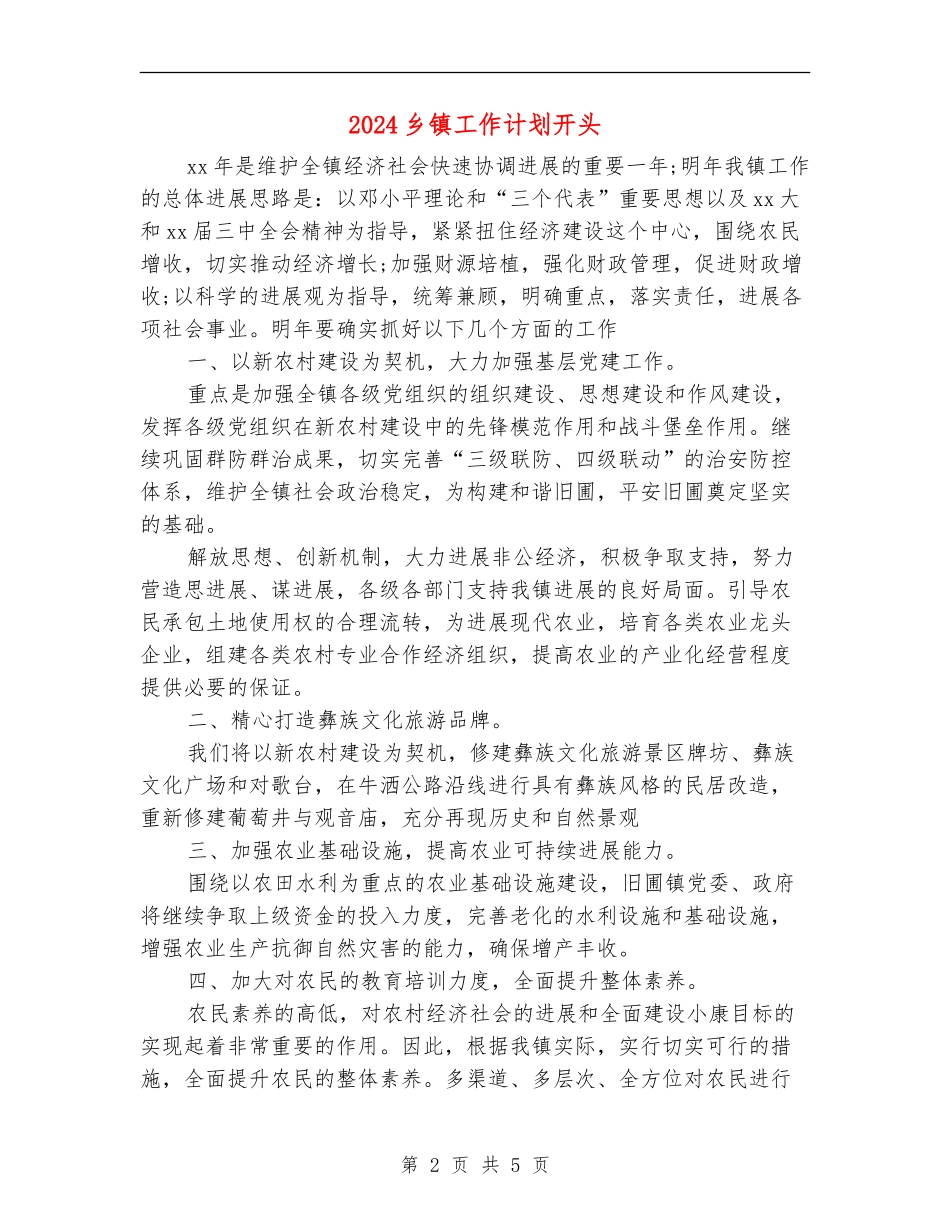 2024乡镇工作计划开头_第2页