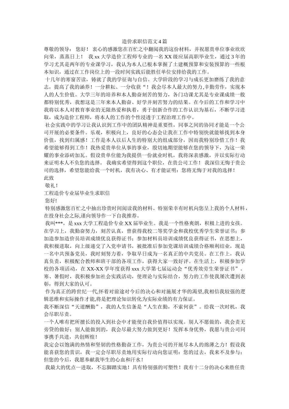 造价求ۥ职信范文4篇精选 _第1页