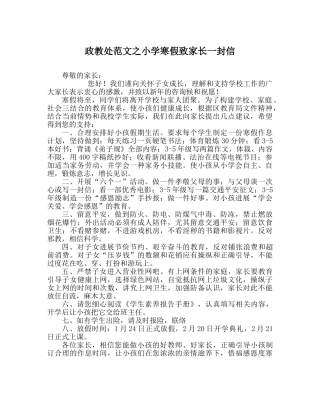 政教处范文小学寒假致家长一封信 