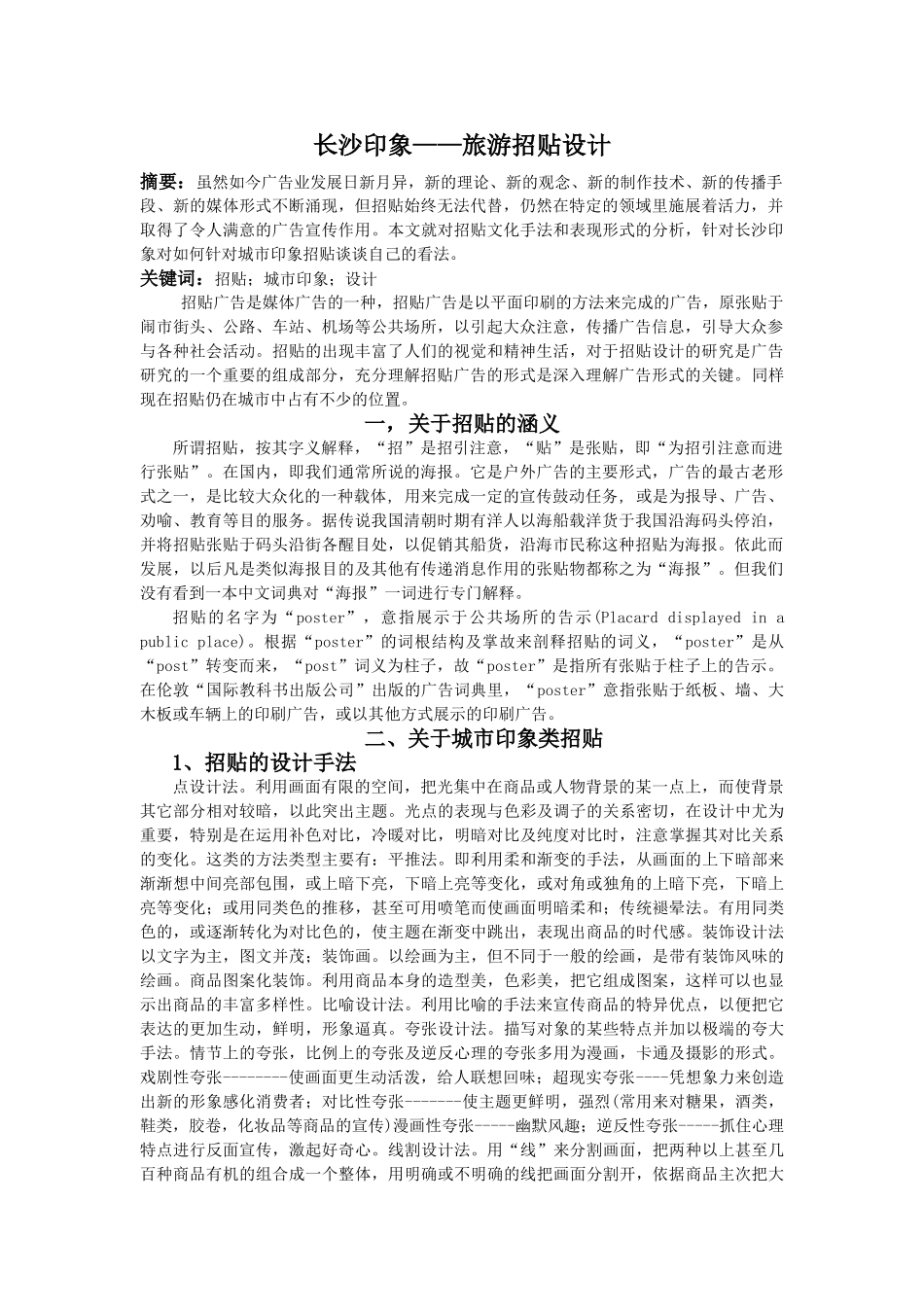 长沙印象——旅游招贴设计 _第1页