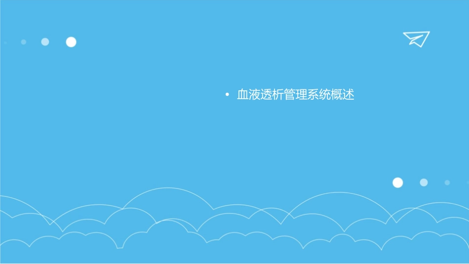 血液透析管理系统课件_第2页