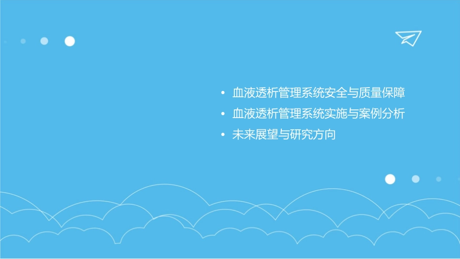 血液透析管理系统课件_第3页