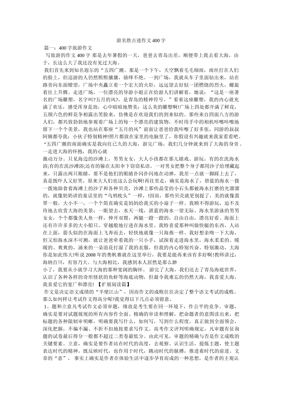 游名胜ۥ古迹作文400字精选 _第1页