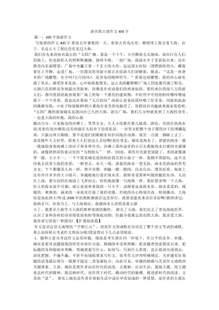 游名胜ۥ古迹作文400字精选 