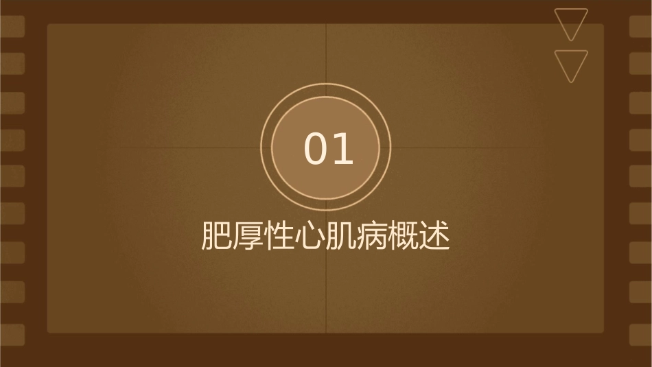 肥厚性心肌病麻醉护理课件_第3页