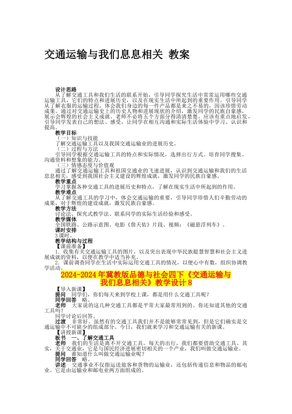 2024-2024年冀教版品德与社会四下《交通运输与我们息息相关》教学设计8_第1页