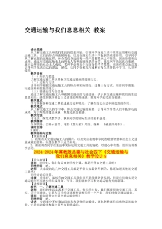 2024-2024年冀教版品德与社会四下《交通运输与我们息息相关》教学设计8