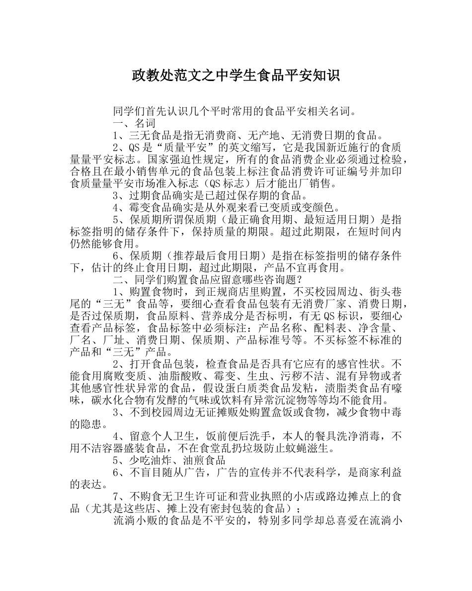 政教处范文生食品安全知识 _第1页