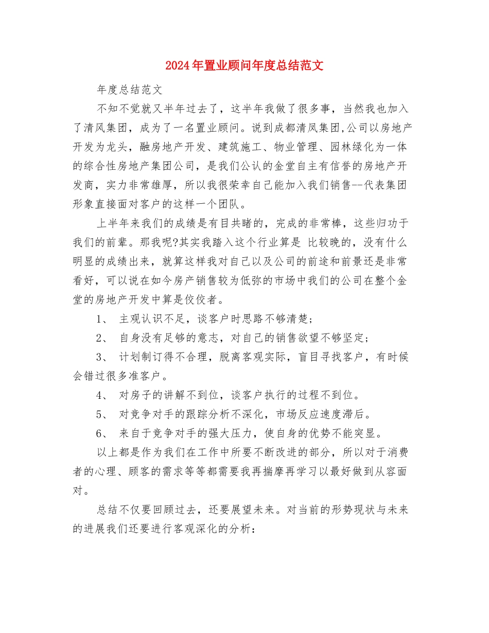 2024年置业顾问工作计划例文与2024年置业顾问年度总结范文汇编_第3页