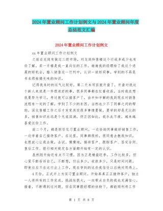 2024年置业顾问工作计划例文与2024年置业顾问年度总结范文汇编