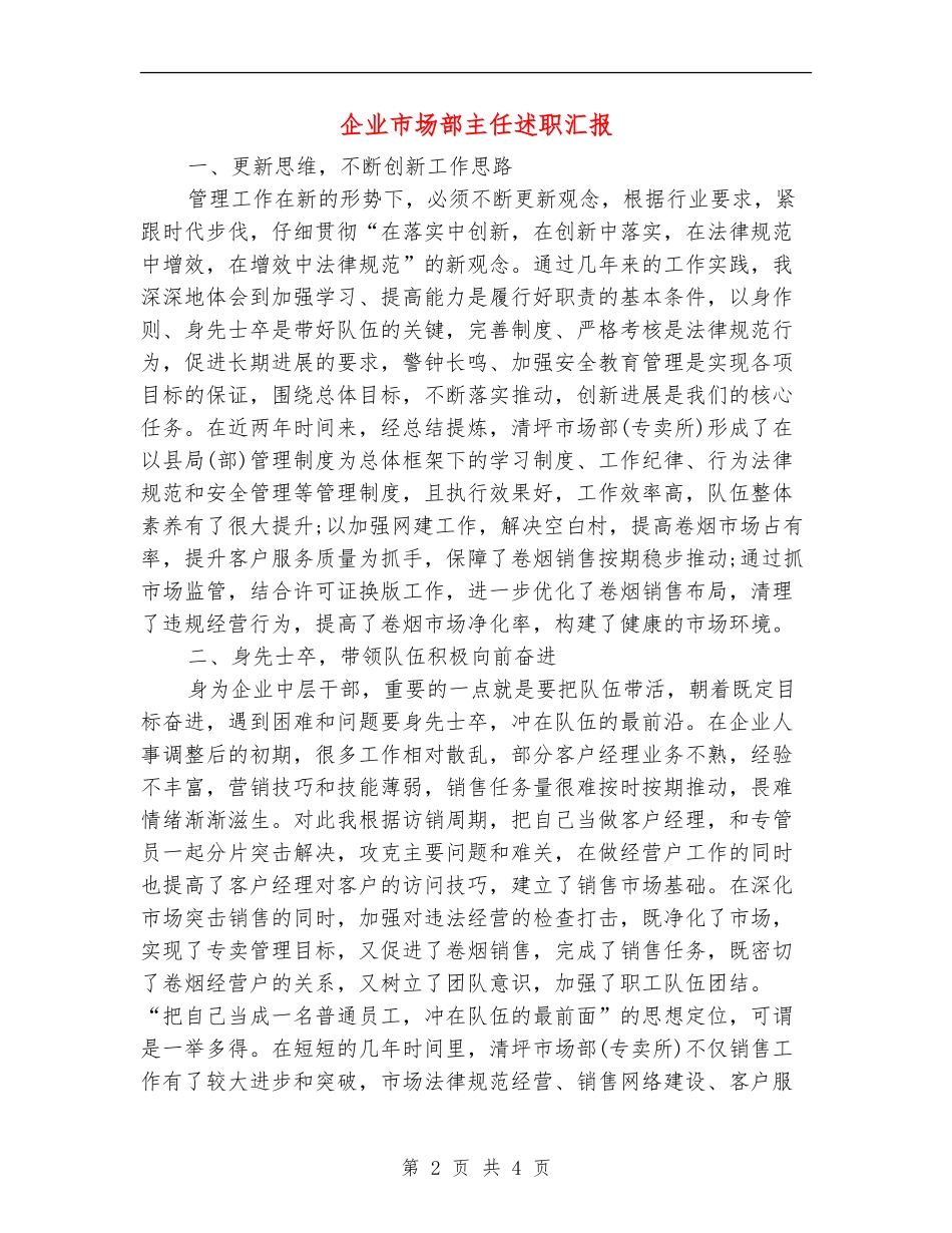企业市场部主任述职汇报【新版】_第2页