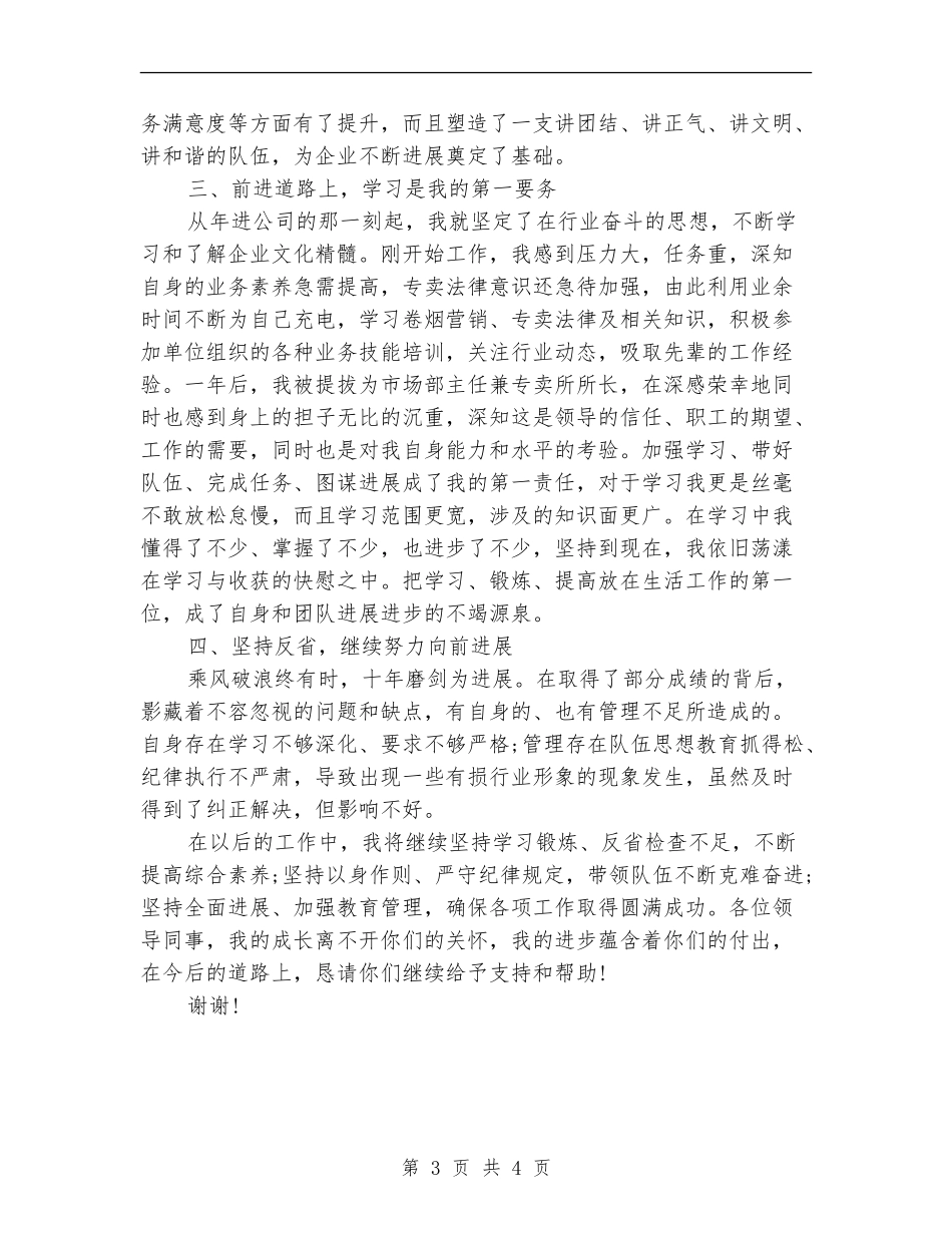 企业市场部主任述职汇报【新版】_第3页