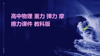 高中物理 重力 弹力 摩擦力课件 教科版