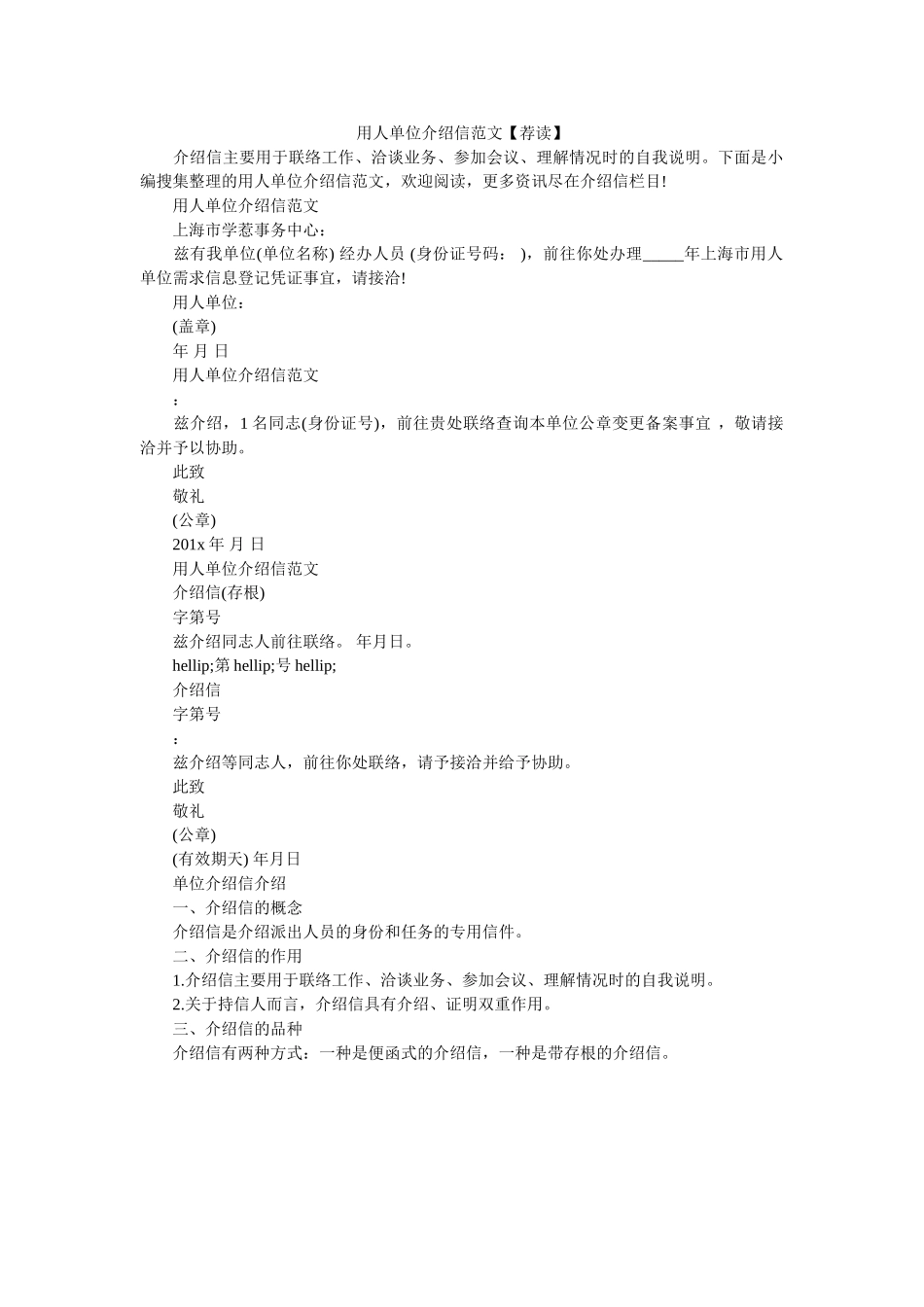 用人单ۥ位介绍信范文【荐读】精选 _第1页