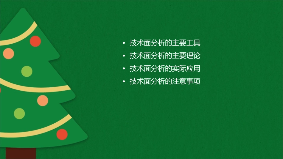 股票投资的技术面分析概论课件_第2页