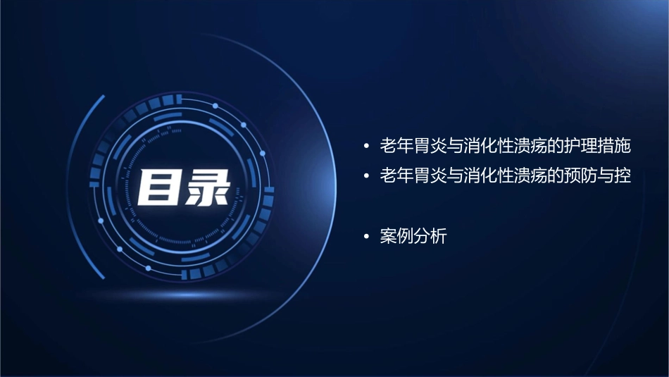 老年医学 老年胃炎老年消化性溃疡护理课件_第3页