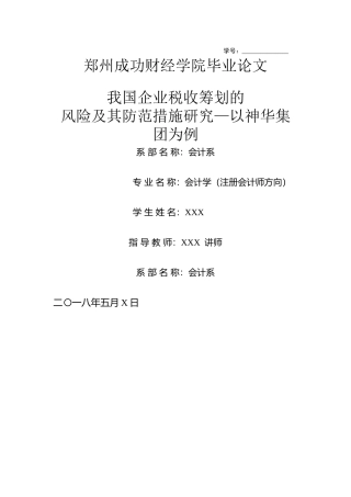 已改-我国企业税收筹划的风险及其防范措施研究 