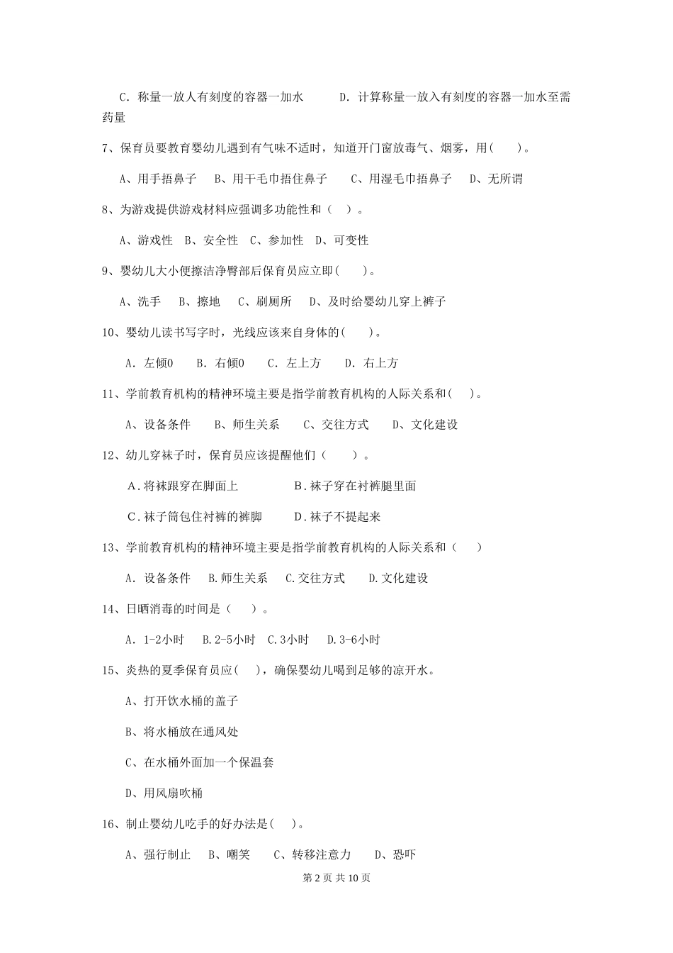 2024-2024年幼儿园保育员五级专业能力考试试题试题及解析_第2页