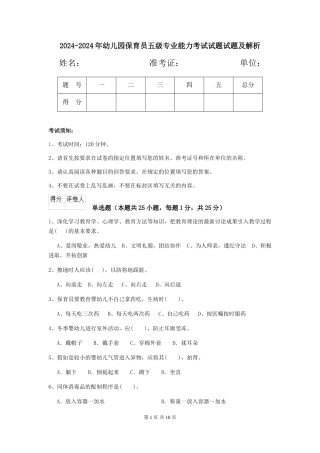 2024-2024年幼儿园保育员五级专业能力考试试题试题及解析