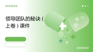领导团队的秘诀(上卷)课件