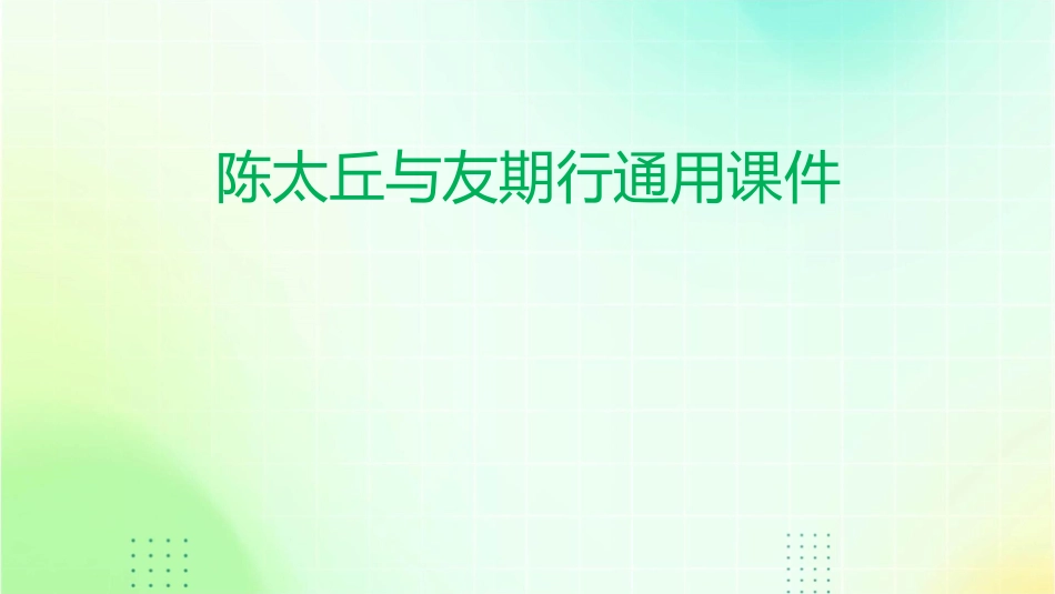 陈太丘与友期行通用课件_第1页