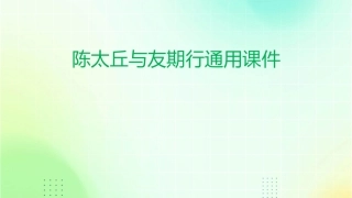 陈太丘与友期行通用课件